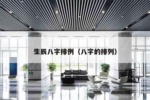 生辰八字排例（八字的排列）