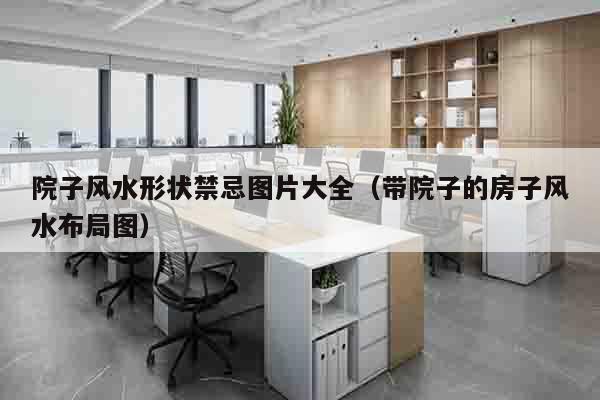 院子风水形状禁忌图片大全（带院子的房子风水布局图）