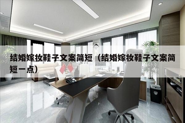结婚嫁妆鞋子文案简短（结婚嫁妆鞋子文案简短一点）