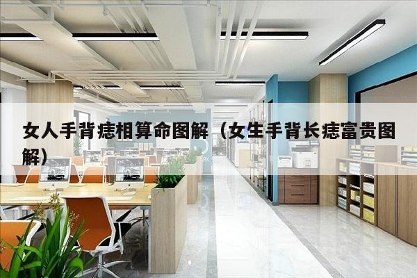 女人手背痣相算命图解（女生手背长痣富贵图解）