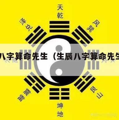 生辰八字算命先生（生辰八字算命先生app）