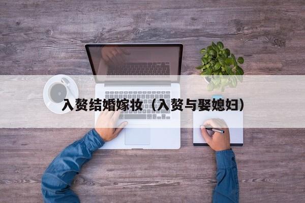 入赘结婚嫁妆（入赘与娶媳妇）