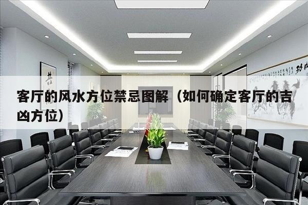 客厅的风水方位禁忌图解（如何确定客厅的吉凶方位）