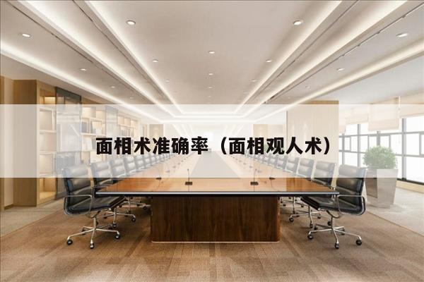 面相术准确率（面相观人术）