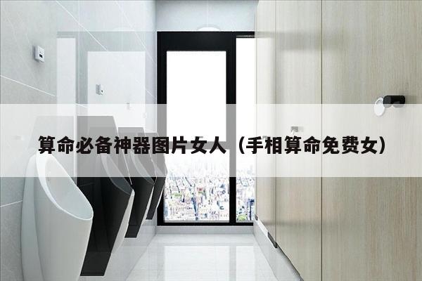 算命必备神器图片女人（手相算命免费女）