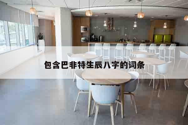 包含巴非特生辰八字的词条