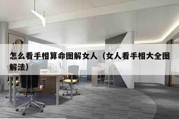 怎么看手相算命图解女人（女人看手相大全图解法）