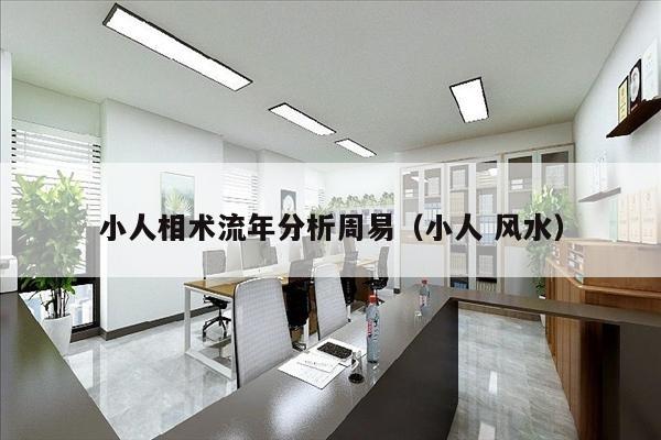 小人相术流年分析周易（小人 风水）