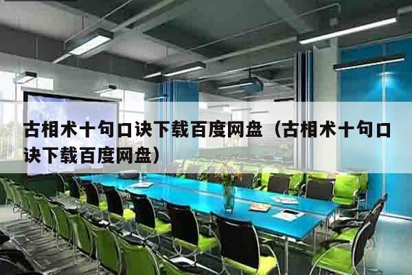 古相术十句口诀下载百度网盘（古相术十句口诀下载百度网盘）