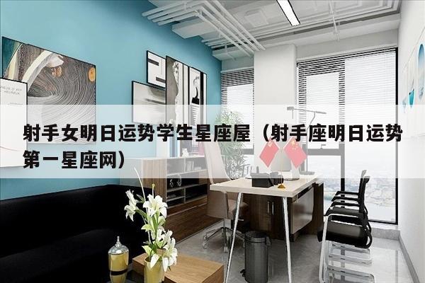 射手女明日运势学生星座屋（射手座明日运势第一星座网）