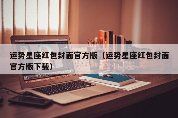 运势星座红包封面官方版（运势星座红包封面官方版下载）