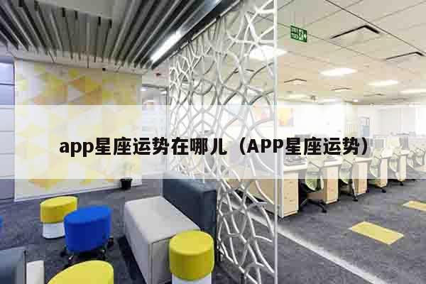 app星座运势在哪儿（APP星座运势）