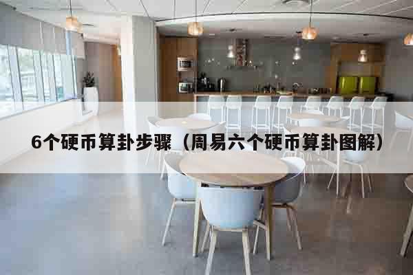 6个硬币算卦步骤（周易六个硬币算卦图解）