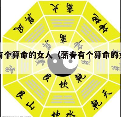 蕲春有个算命的女人（蕲春有个算命的女人在哪）