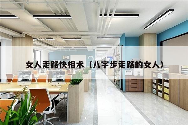 女人走路快相术（八字步走路的女人）