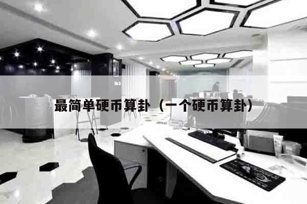 最简单硬币算卦（一个硬币算卦）