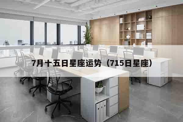 7月十五日星座运势（715日星座）