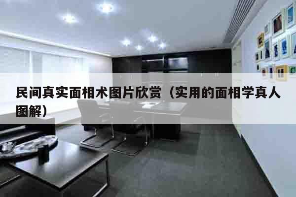 民间真实面相术图片欣赏（实用的面相学真人图解）