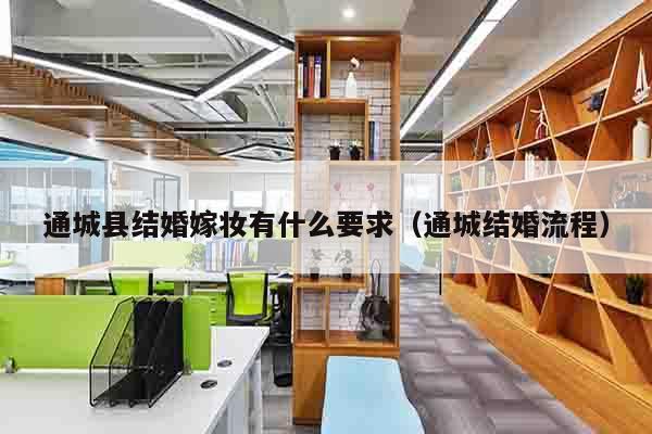 通城县结婚嫁妆有什么要求（通城结婚流程）