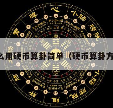 怎么用硬币算卦简单（硬币算卦方法）
