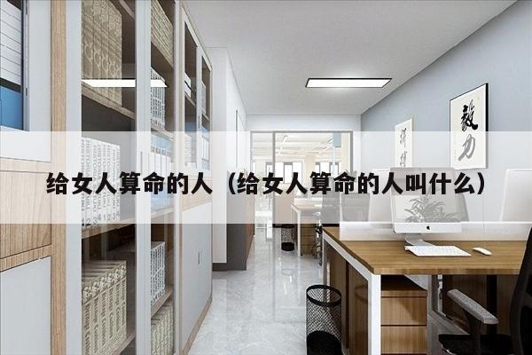 给女人算命的人（给女人算命的人叫什么）