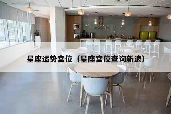 星座运势宫位（星座宫位查询新浪）