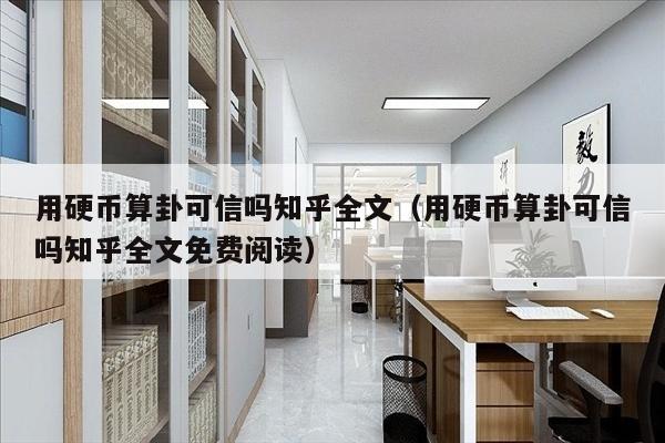 用硬币算卦可信吗知乎全文（用硬币算卦可信吗知乎全文免费阅读）