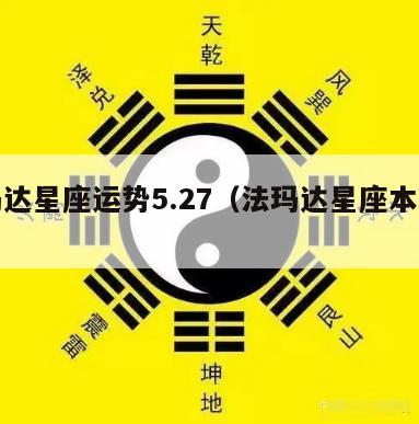 法玛达星座运势5.27（法玛达星座本周运程）