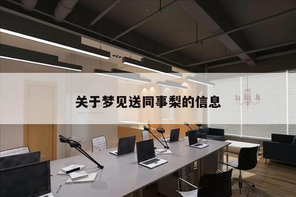 关于梦见送同事梨的信息
