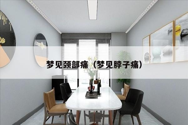 梦见颈部痛（梦见脖子痛）