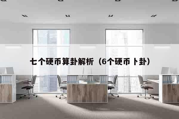 七个硬币算卦解析（6个硬币卜卦）