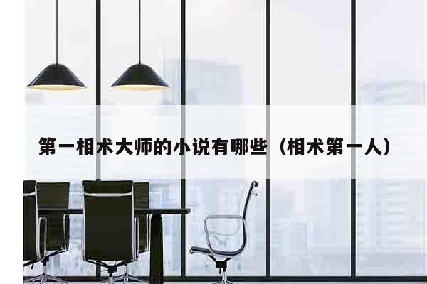 第一相术大师的小说有哪些（相术第一人）