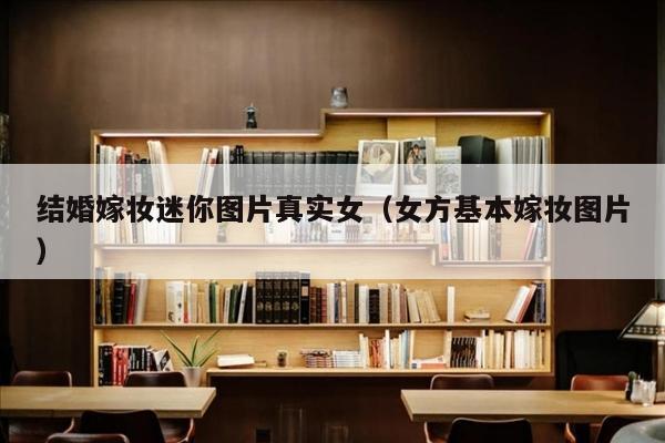 结婚嫁妆迷你图片真实女（女方基本嫁妆图片）