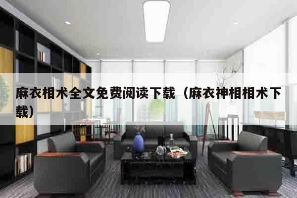 麻衣相术全文免费阅读下载（麻衣神相相术下载）