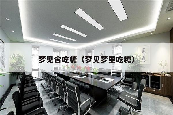 梦见含吃糖（梦见梦里吃糖）