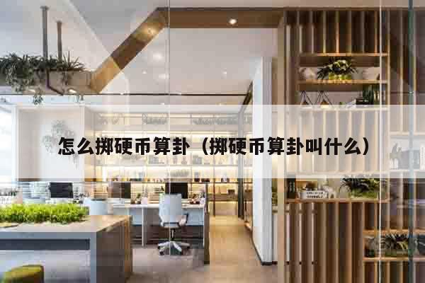 怎么掷硬币算卦（掷硬币算卦叫什么）