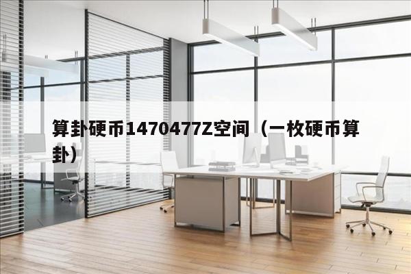 算卦硬币1470477Z空间（一枚硬币算卦）