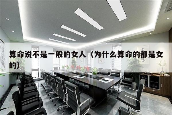 算命说不是一般的女人（为什么算命的都是女的）