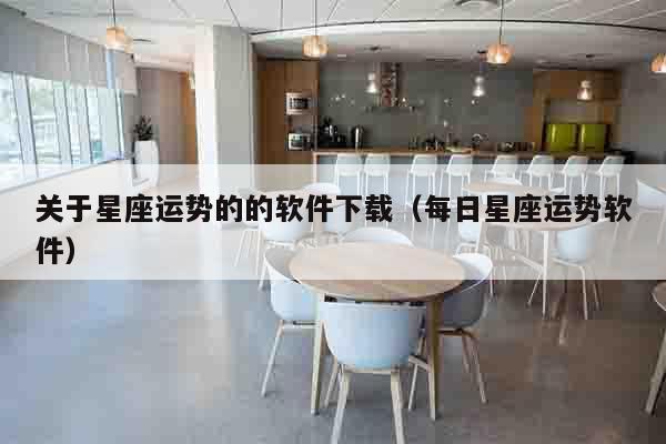 关于星座运势的的软件下载（每日星座运势软件）