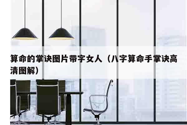 算命的掌诀图片带字女人（八字算命手掌诀高清图解）