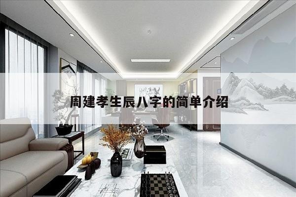 周建孝生辰八字的简单介绍