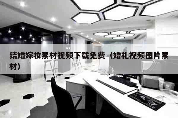 结婚嫁妆素材视频下载免费（婚礼视频图片素材）