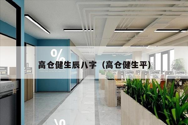 高仓健生辰八字（高仓健生平）
