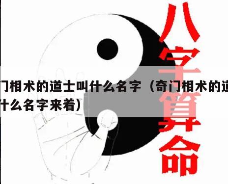 奇门相术的道士叫什么名字（奇门相术的道士叫什么名字来着）