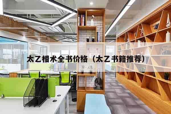 太乙相术全书价格（太乙书籍推荐）
