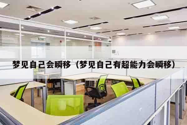 梦见自己会瞬移（梦见自己有超能力会瞬移）