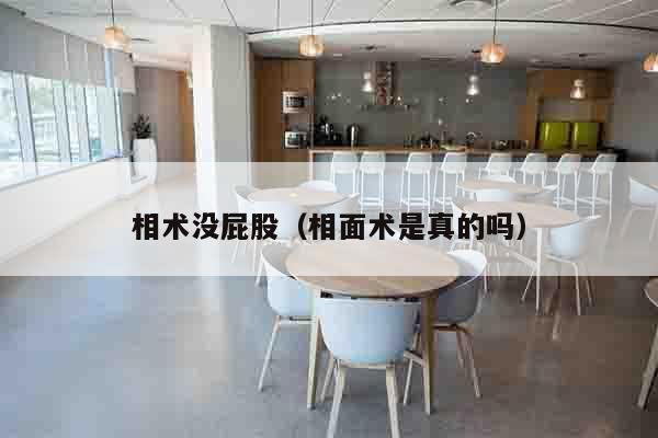 相术没屁股（相面术是真的吗）