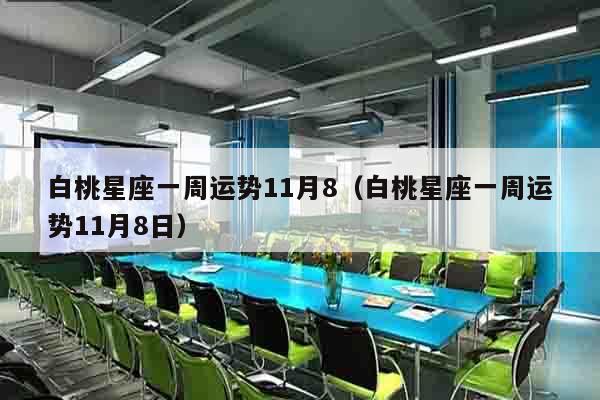 白桃星座一周运势11月8（白桃星座一周运势11月8日）