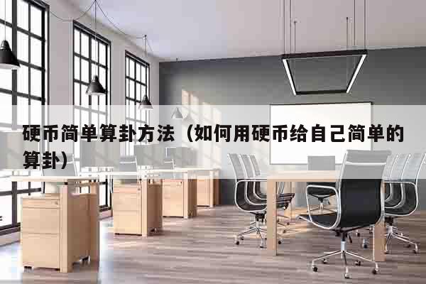硬币简单算卦方法（如何用硬币给自己简单的算卦）