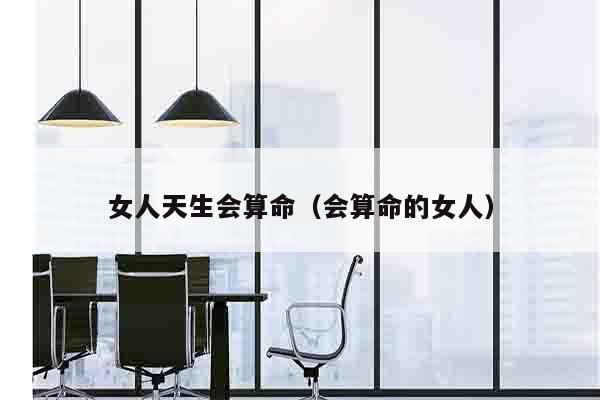 女人天生会算命（会算命的女人）